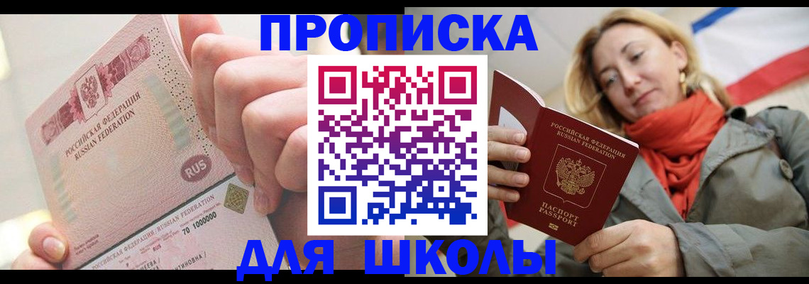 временная регистрация для школы в Нязепетровске
